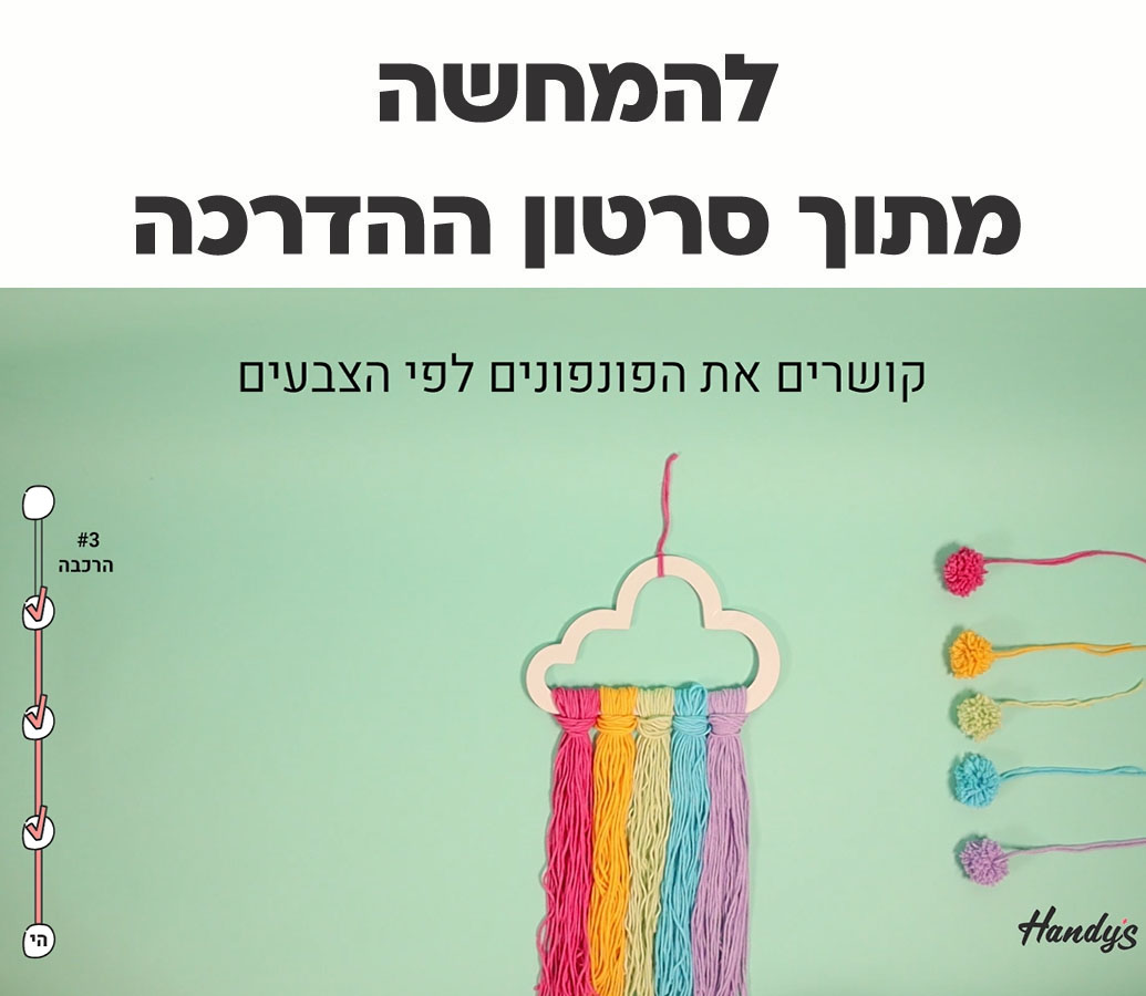 ערכת יצירה ליום כיף הורה + ילד - מובייל קשת - Picka